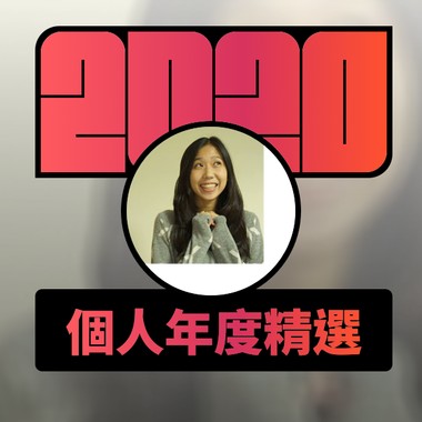 2020 专属年度回顾 | StreetVoice 街声