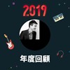 2019 年度歌单