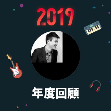 2019 年度歌单