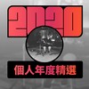 2020 专属年度回顾 | StreetVoice 街声