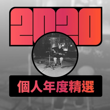 2020 专属年度回顾 | StreetVoice 街声