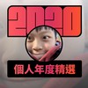 2020 专属年度回顾 | StreetVoice 街声
