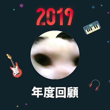 2019 年度歌单