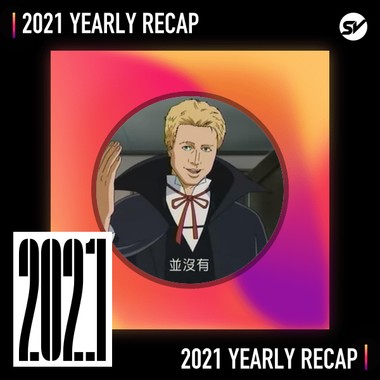 2021 个人年度精选之最