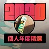 2020 专属年度回顾 | StreetVoice 街声