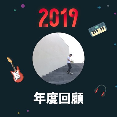 2019 年度歌单