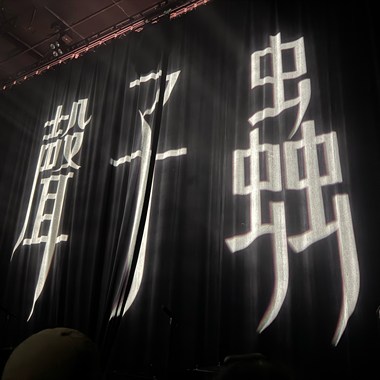 声子虫《THE CURE》专场Setlist
