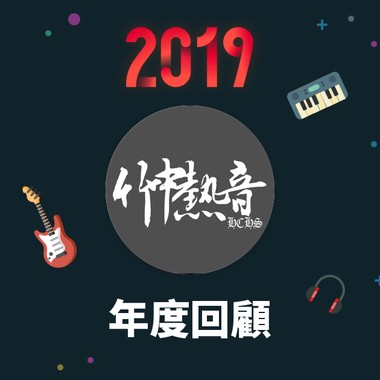 2019 年度歌单