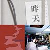 烂世界