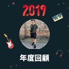 2019 年度歌单