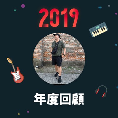 2019 年度歌单