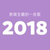 我们听的2018