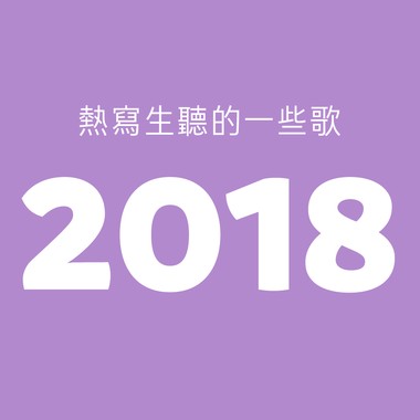 我们听的2018