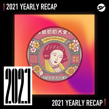 2021 个人年度精选之最