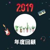 2019 年度歌单