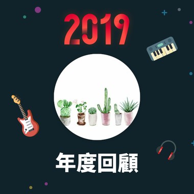 2019 年度歌单