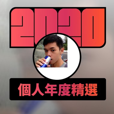 2020 专属年度回顾 | StreetVoice 街声
