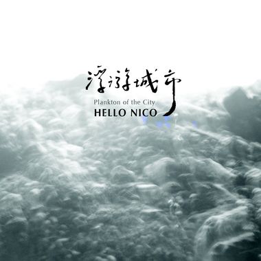 hello niko 蜉蝣城市