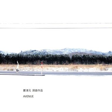 郑淳元
