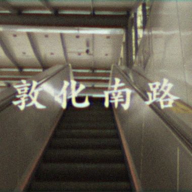 我的歌单 1