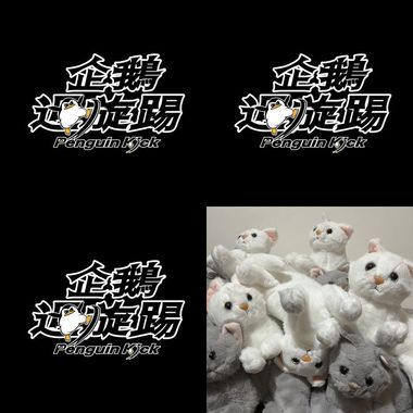企鹅回旋踢