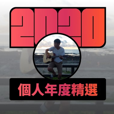 2020 专属年度回顾 | StreetVoice 街声