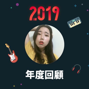 2019 年度歌单