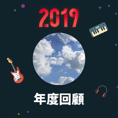 2019 年度歌单