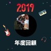 2019 年度歌单