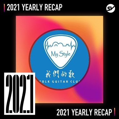 2021 个人年度精选之最