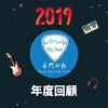 2019 年度歌单