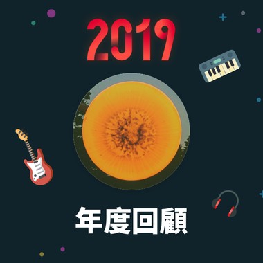 2019 年度歌单