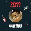 2019 年度歌单