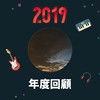 2019 年度歌单