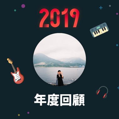 2019 年度歌单