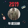 2019 年度歌单