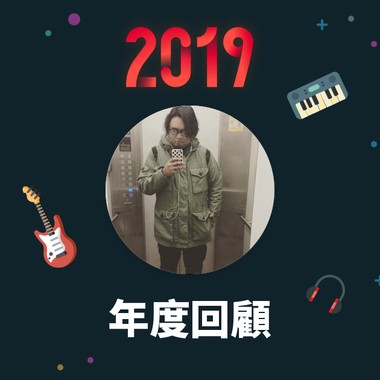 2019 年度歌单