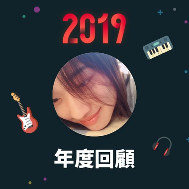 2019 年度歌单