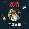 2019 年度歌单