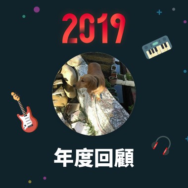 2019 年度歌单