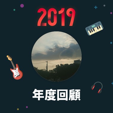 2019 年度歌单