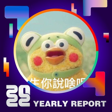 2022 个人年度精选