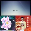 新年