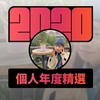 2020 专属年度回顾 | StreetVoice 街声