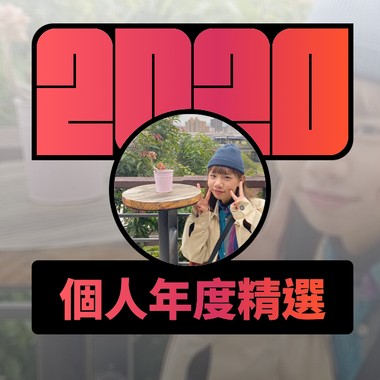 2020 专属年度回顾 | StreetVoice 街声