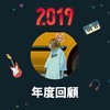 2019 年度歌单