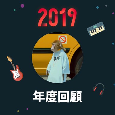 2019 年度歌单