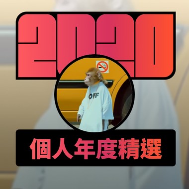 2020 专属年度回顾 | StreetVoice 街声