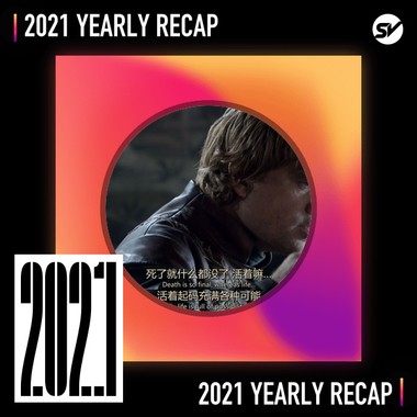 2021 个人年度精选之最