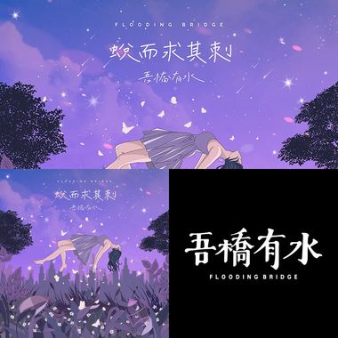 ❺桥有水